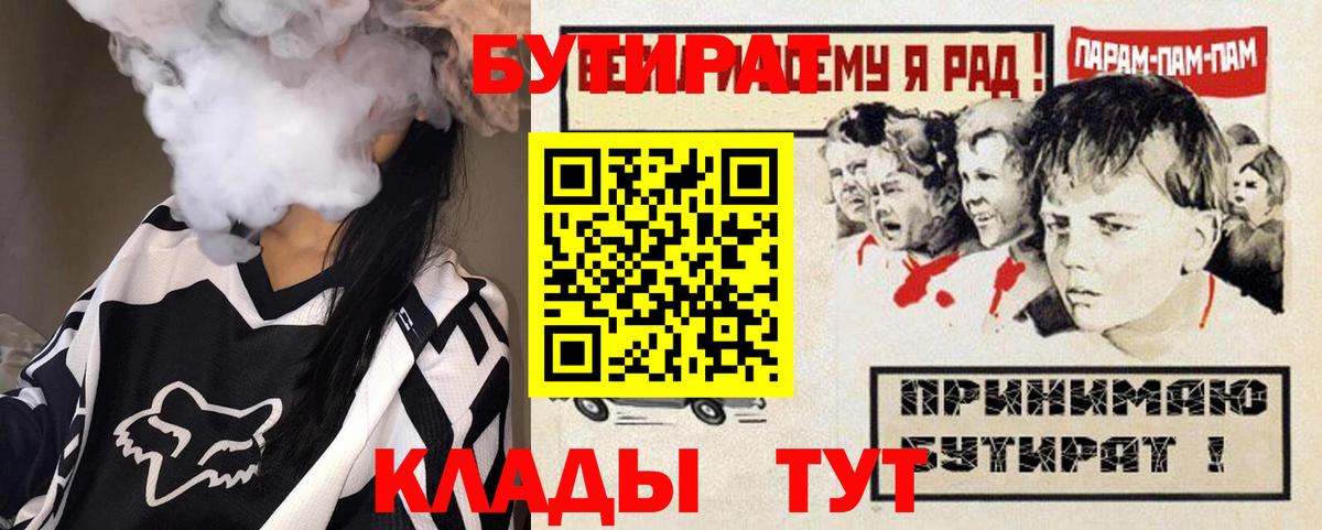 БУТИРАТ 1.4BDO  Вход с VPN  Славгород 