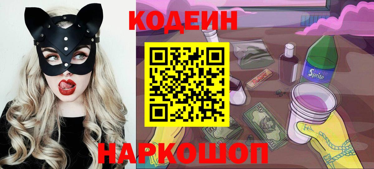 Славгород  Кодеиновый сироп Lean Purple Drank  Вход с VPN  Кодеиновый сироп Lean напиток Lean (лин) 
